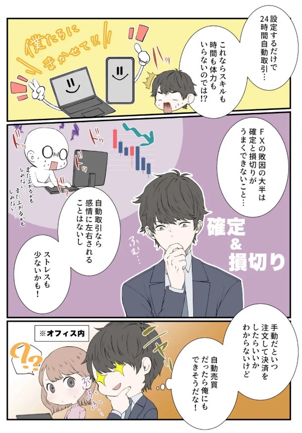 設定するだけで24時間自動取引漫画