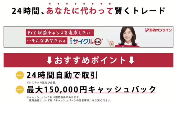 24時間あなたに代わって賢くトレード・おすすめポイント